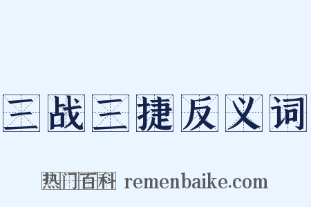 三战三捷反义词是什么意思的图片
